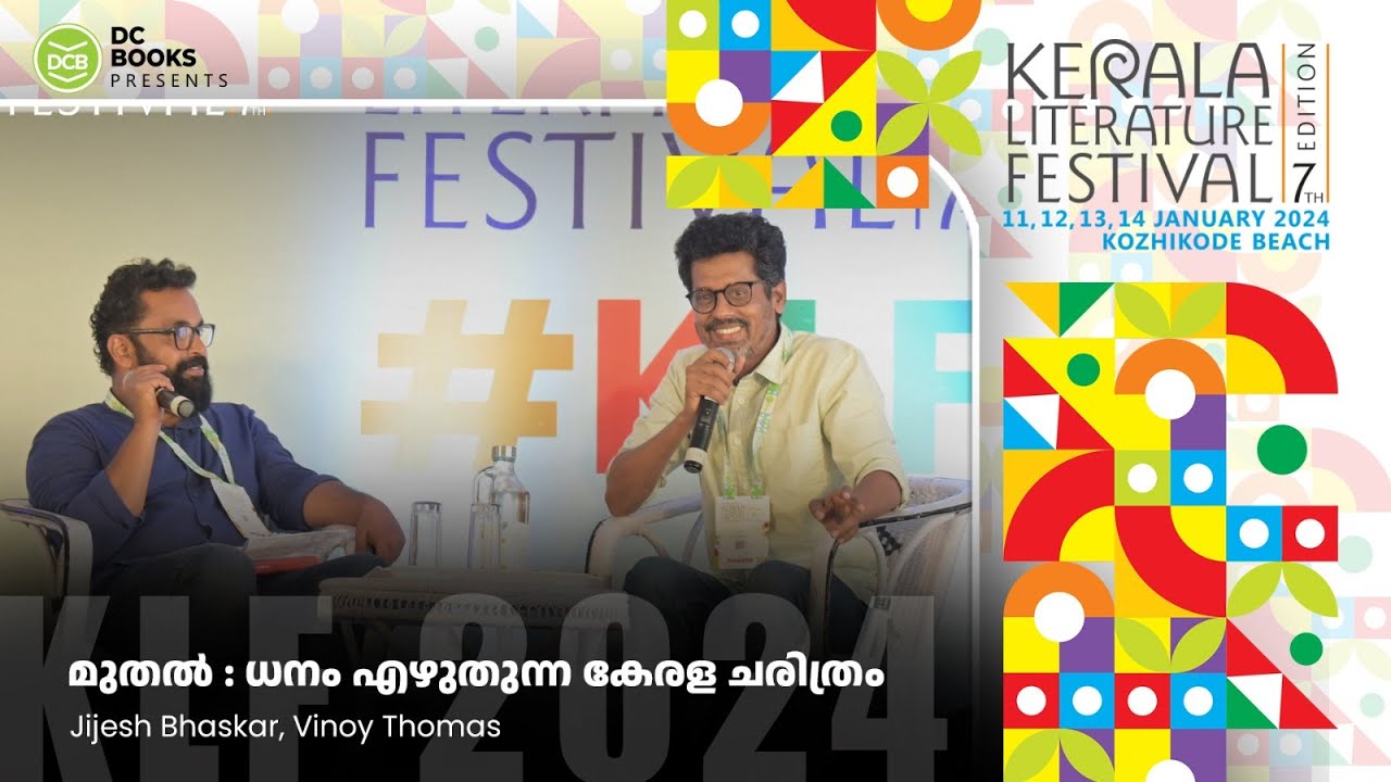 മുതല്‍: ധനം എഴുതുന്ന കേരള ചരിത്രം | Jijesh Bhaskar | Vinoy Thomas | Kerala Literature Festival 2024
