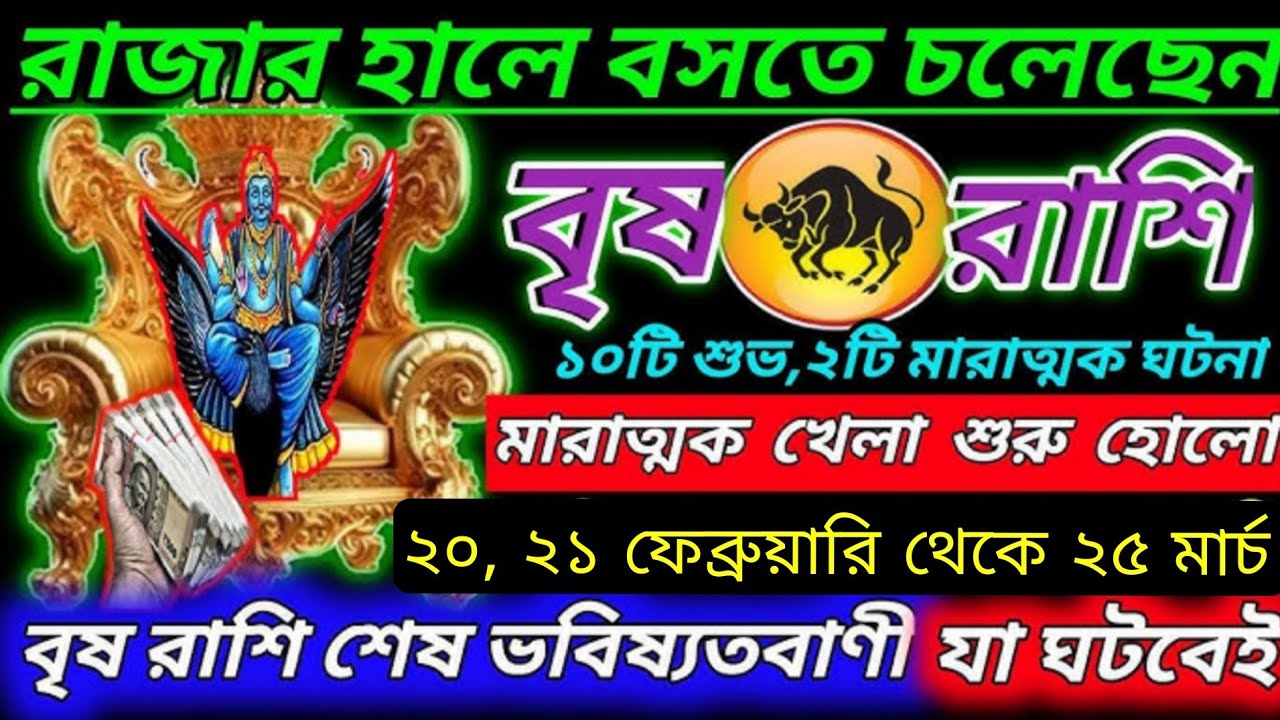 বৃষ রাশি ২০ ফেব্রুয়ারি থেকে ২৫ মার্চ বড় পরিবর্তন 🔥 রাজযোগে জীবনের মোড় ঘুরবে!#horoscope #astrology