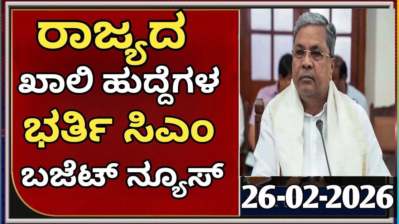 🔥 ಮುಖ್ಯಮಂತ್ರಿ ಬಜೆಟ್ ಘೋಷಣೆ: ಸಾವಿರಾರು ಸರ್ಕಾರಿ ಉದ್ಯೋಗಗಳ ಸಿಹಿ ಸುದ್ದಿ!|students solution