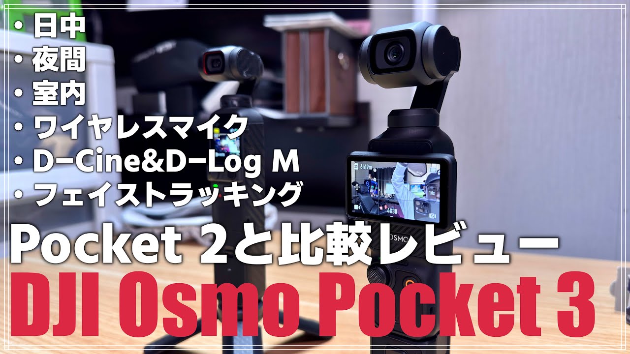 【完全解説】これを見れば「DJI Osmo Pocket 3」が欲しくなる！あらゆる環境で Pocket 2と比較レビュー！