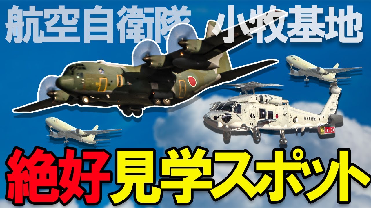 航空自衛隊小牧基地  見学スポットを紹介! Air Self Defence Force : Komaki Base