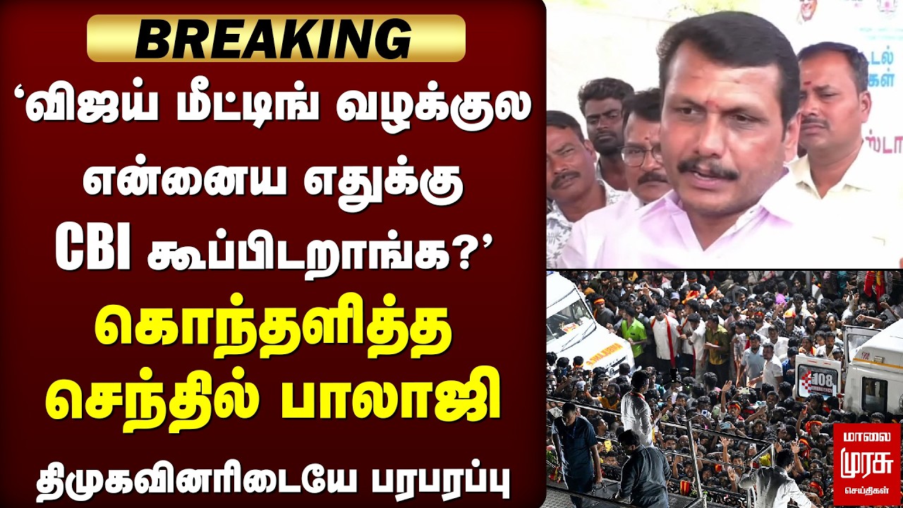 'Karur வழக்குல என்னைய ஏன் CBI கூப்பிடறாங்க?' | Senthil Balaji | Vijay | DMK
