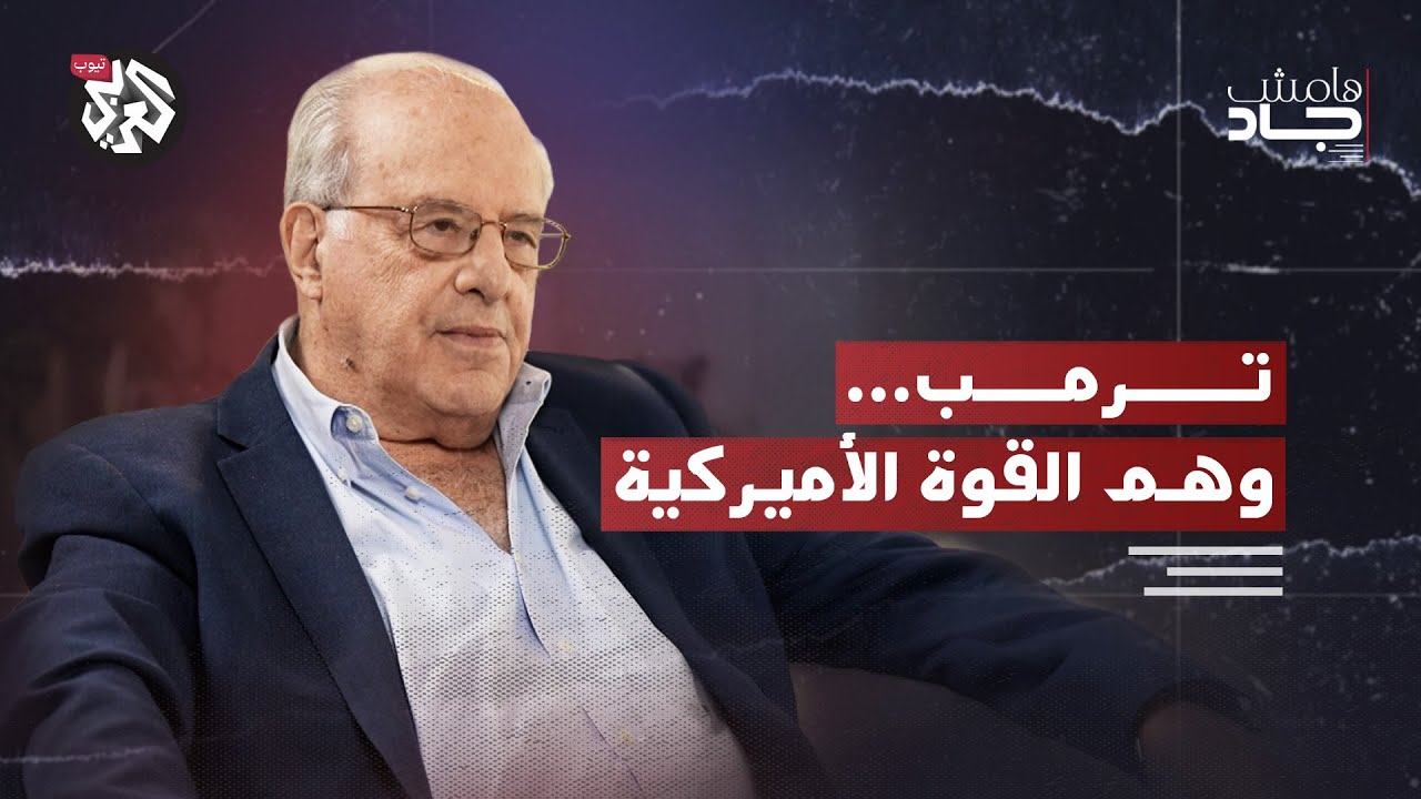 هذه قصة سقوط الحلم الأميركي | ريتشارد وولف | هامش جاد