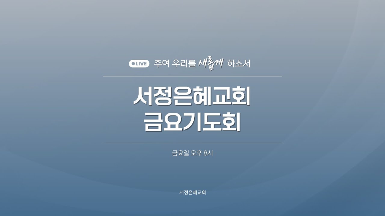 2026년 2월 13일 금요기도회