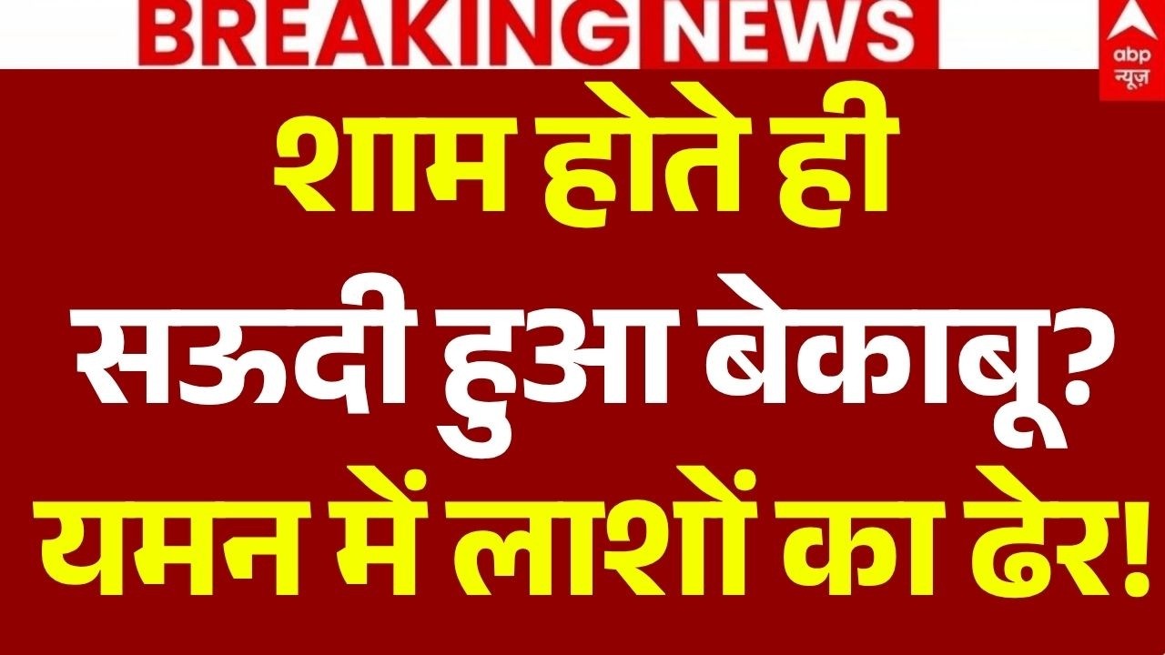 Saudi Arabia-Houthi War LIVE: शाम होते ही सऊदी हुआ बेकाबू? | Drone Attack | Yamen Air Strike News