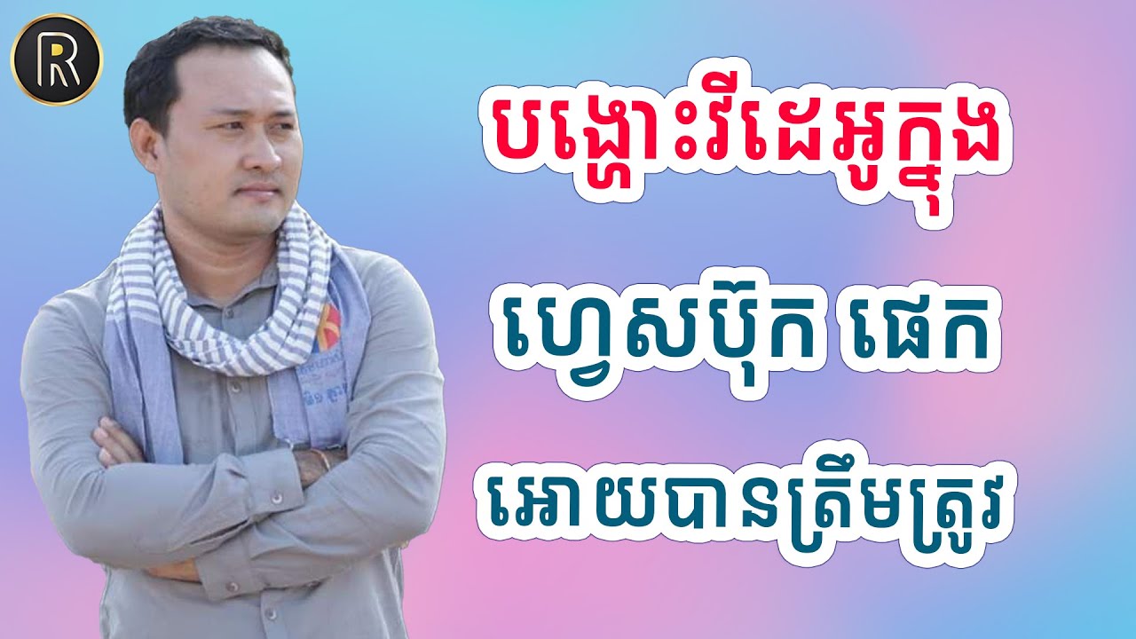 របៀបបង្ហោះវីដេអូក្នុង ហ្វេសប៊ុក ផេក អោយបានត្រឹមត្រូវ