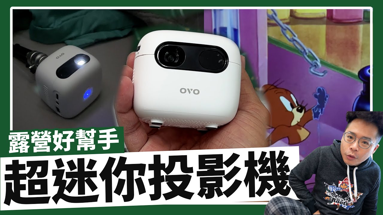 超驚艷！可以塞進褲襠的投影機！解放你的雙手不用再拿大手機 ft. OVO U1 小蘋果投影機開箱！