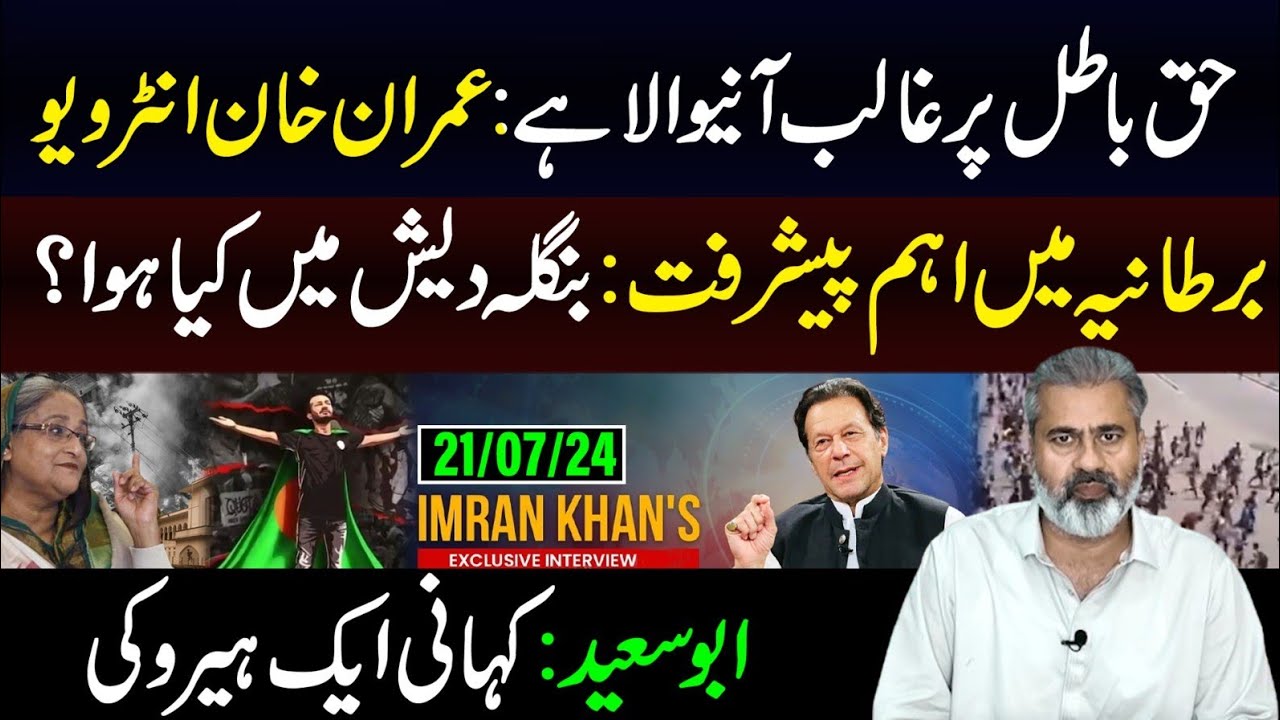 حق باطل پر غالب آنیوالا ہے: عمران خان انٹرویو || بنگلہ دیش میں کیا ہوا؟ || عمران ریاض خان کا وی لاگ