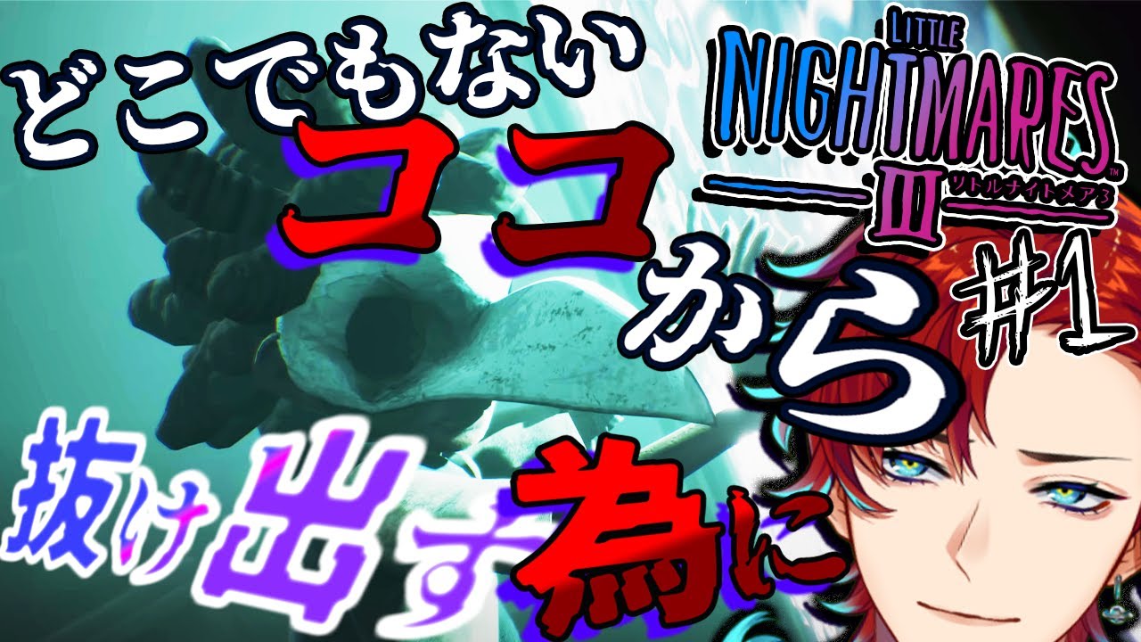 【リトルナイトメア３】雑談深夜宇宙人！！超名作ゲームの続編を征服する！！！【#1/新人Vtuber/ホラゲー】