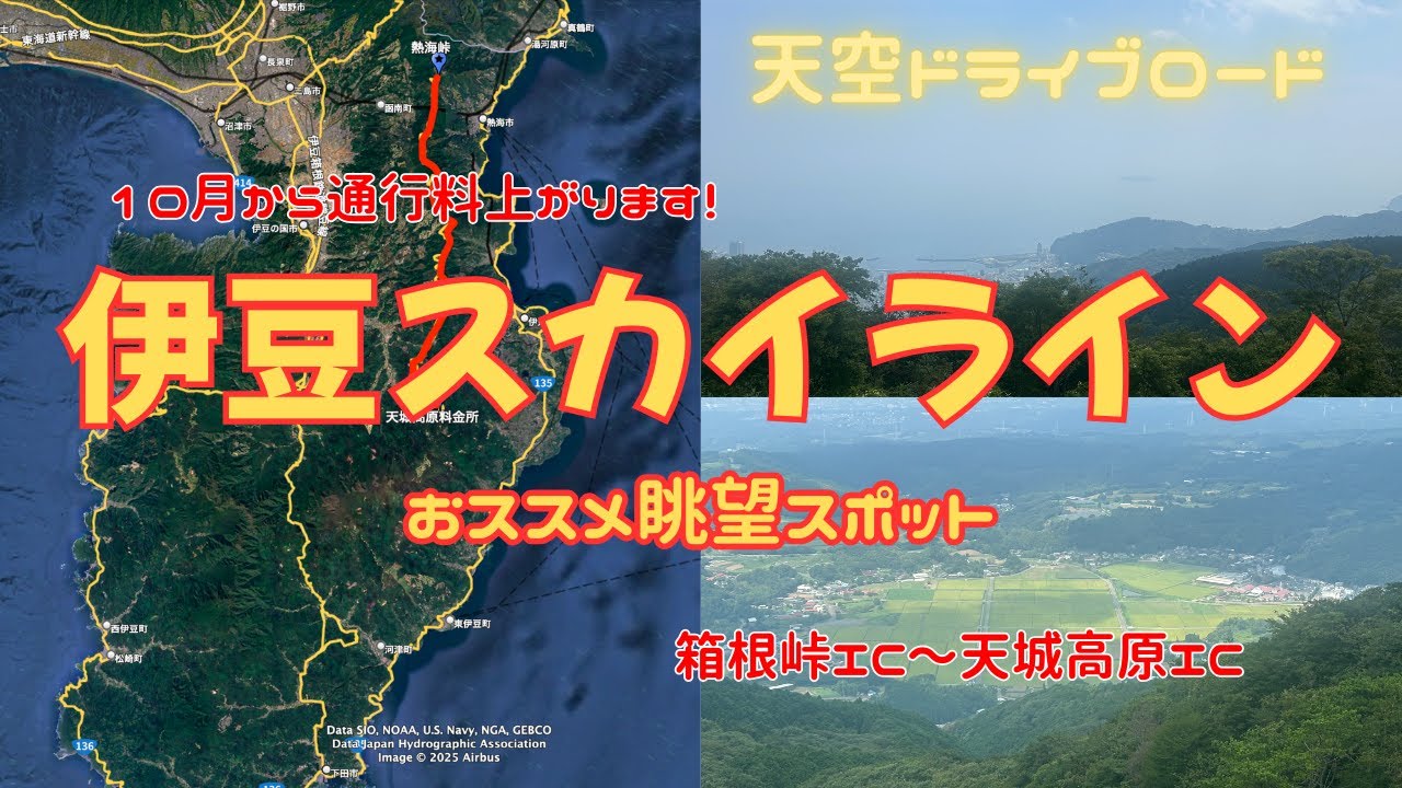 天空ドライブ　10月から値上げ！伊豆スカイラインの眺望スポット
