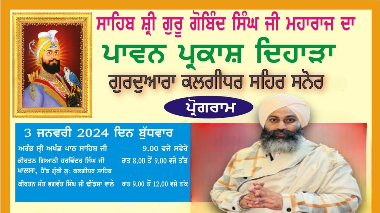 ਸ੍ਰੀ ਗੁਰੂ ਗੋਬਿੰਦ ਸਿੰਘ ਜੀ ਦੇ ਪ੍ਰਕਾਸ਼ ਪੁਰਬ ਦੇ ਸਬੰਧ ਵਿੱਚ ਰਾਤ ਸਮਾਗਮ ਸਹਿਰ ਸਨੋਰ 3/1/2024 D Dhindsa wale