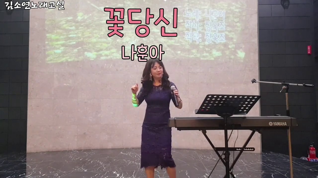 김소연노래교실 가수 나훈아 '꽃당신' 수업