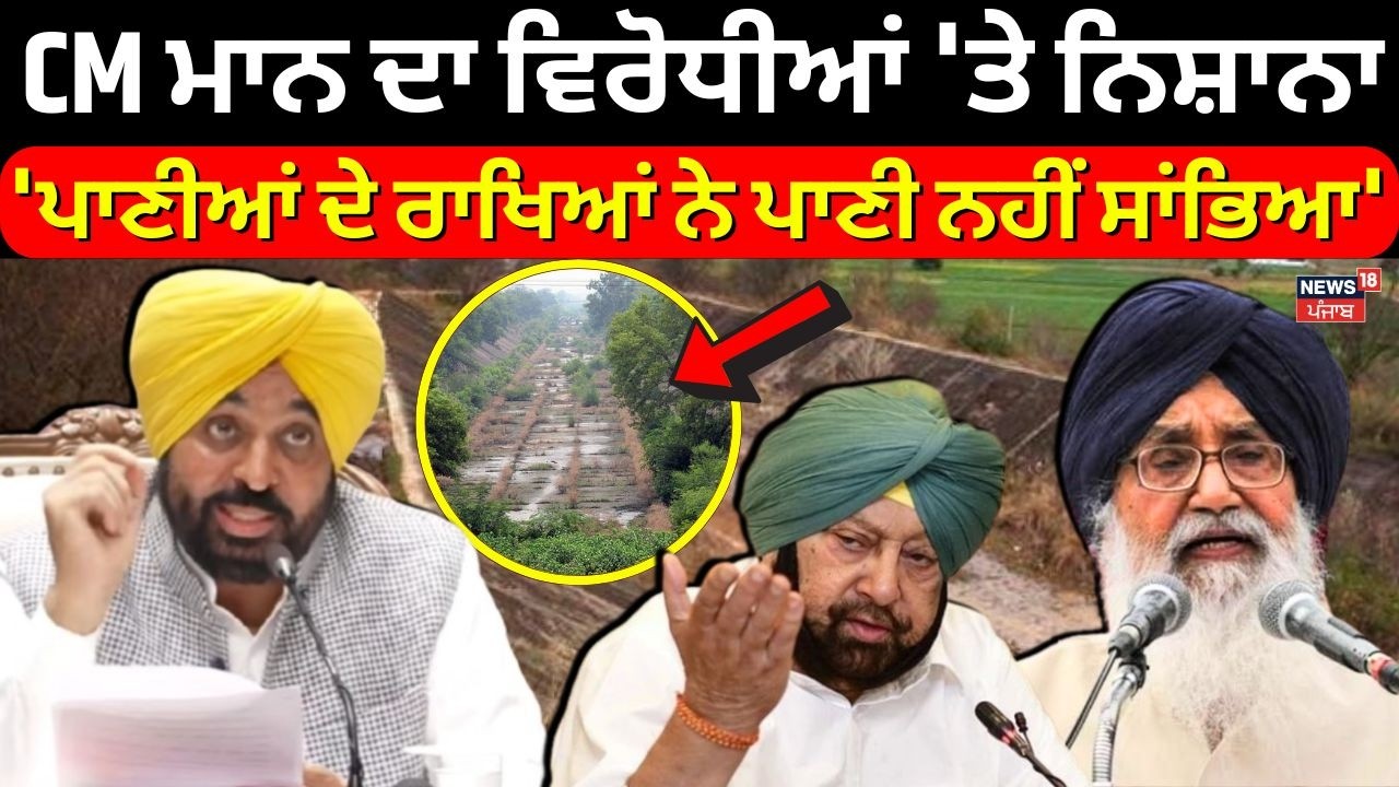 CM Mann ਦਾ ਵਿਰੋਧੀਆਂ 'ਤੇ ਨਿਸ਼ਾਨਾ, 'ਪਾਣੀਆਂ ਦੇ ਰਾਖਿਆਂ ਨੇ ਪਾਣੀ ਨਹੀਂ ਸਾਂਭਿਆ'|News18 Punjab | Bhagwant Mann