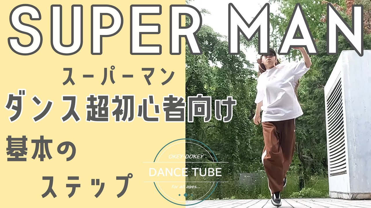 パワフルSTEP【SUPER MAN】【スーパーマン】ダンス超初心者向けレッスン#hiphopdance #dancestepsforbegginers