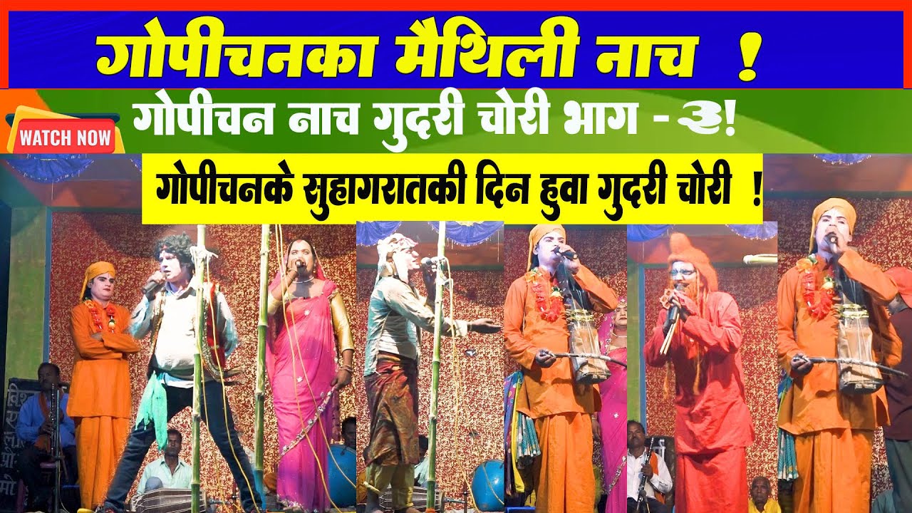 गुदरी चोरी भाग - 3 l Ineruwame Gudari Chori Bhag - 3 l Gopichan Ka Nach l Gopichan Nach Programme l