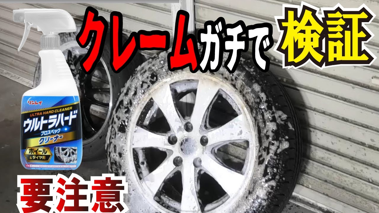 【危険】ウルトラハードクリーナーの闇を検証してみた。タイヤ・ホイールがダメになるって本当？洗車、洗浄時のポイントとは