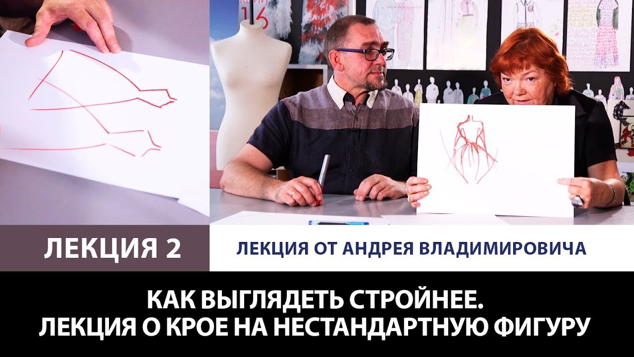 Как выглядеть стройнее? Лекция о крое на нестандартную фигуру от Андрея Владимировича Лекция 2