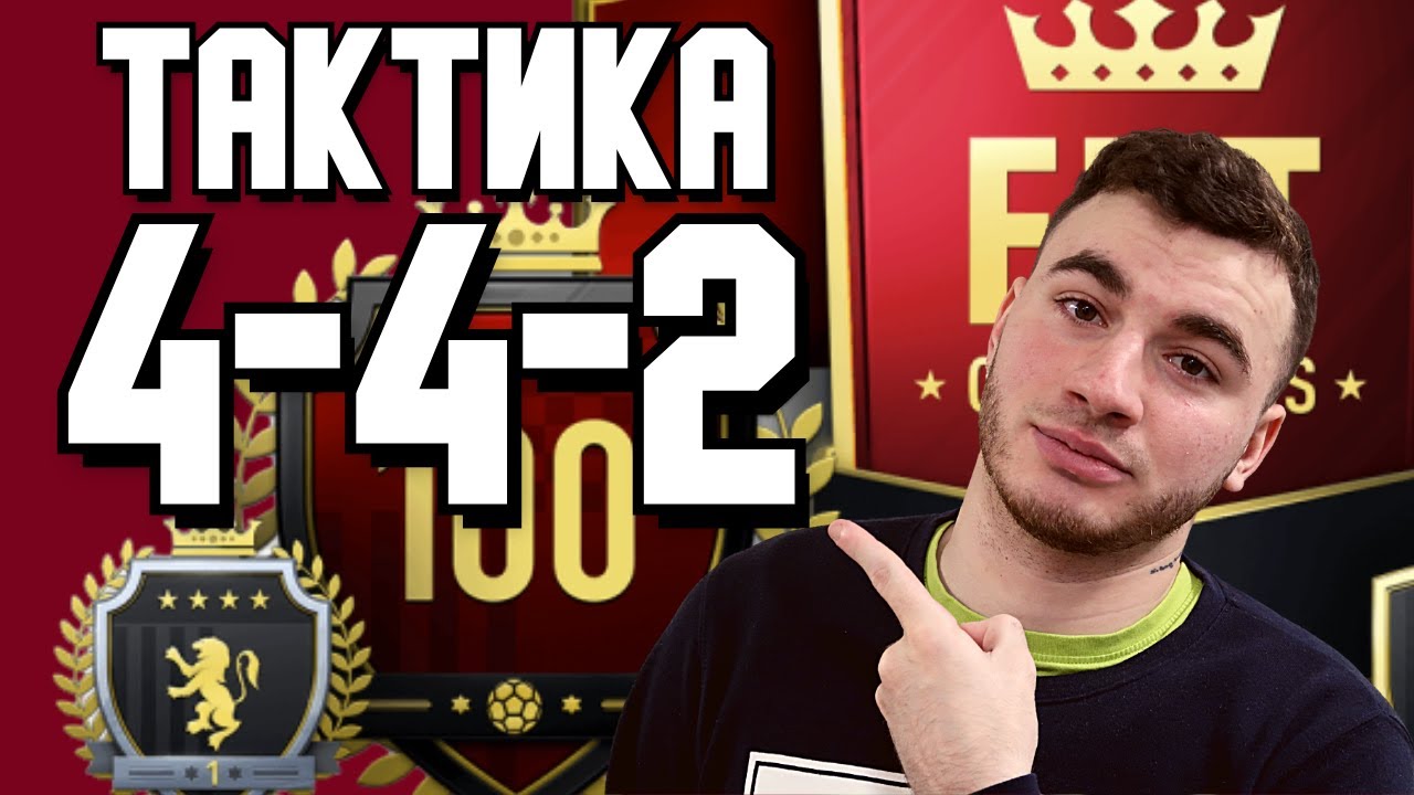 ТАКТИКА И ЗАДАЧИ 442 / Лучшая схема ФИФА 21 / FIFA 21 Ultimate team