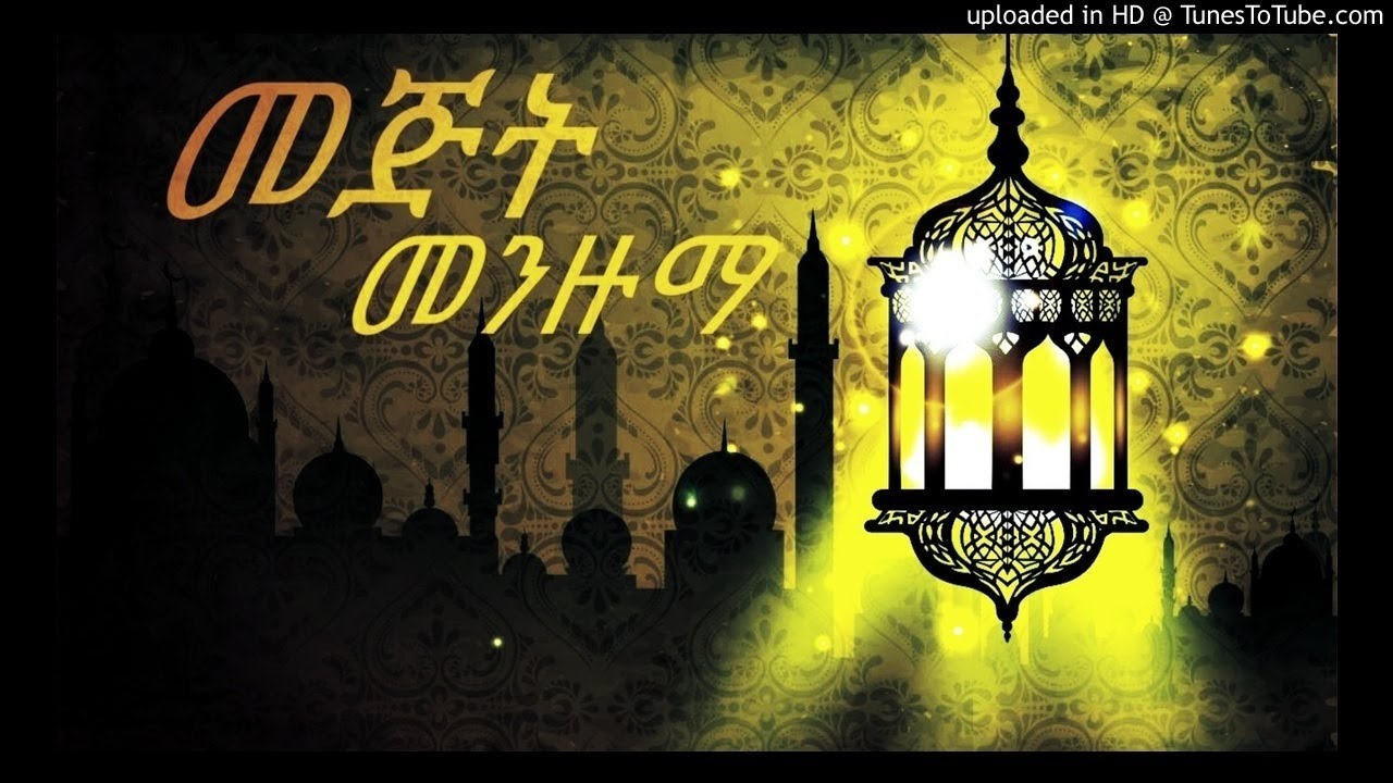 ሸህ ሀሰን ኸሊል || (ሙናውይ)