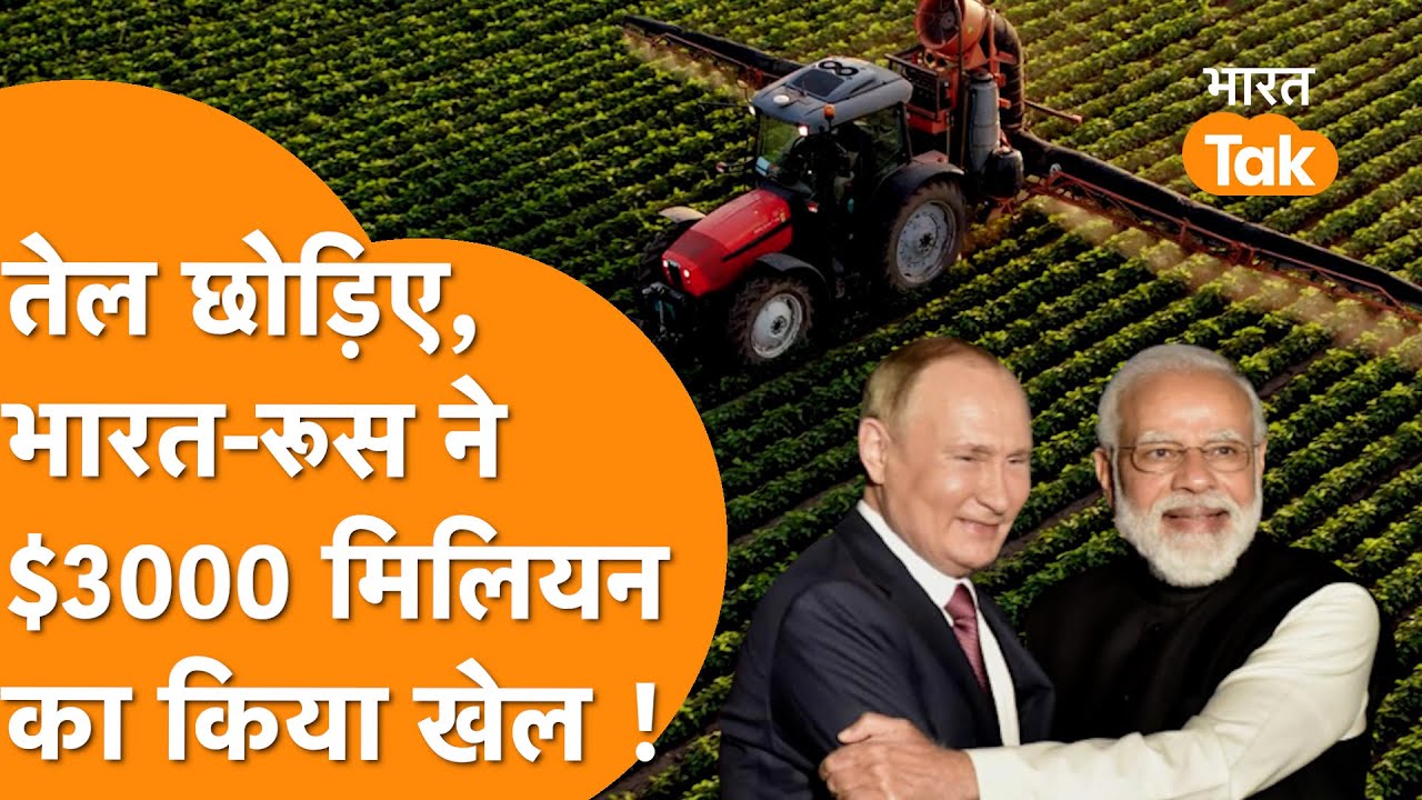 India Russia की जबरदस्त डील, 3 Billion Dollar का कर डाला इसमें Trade !