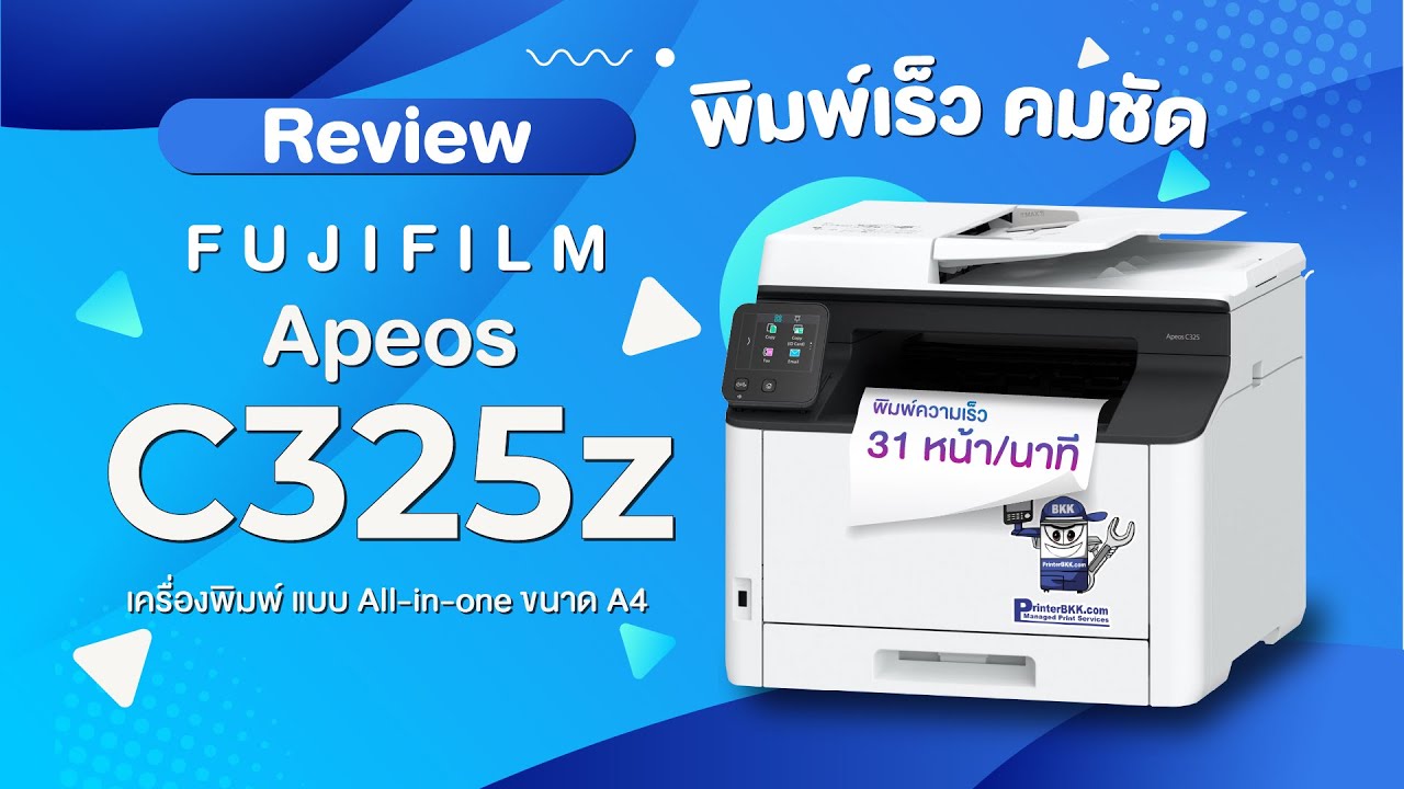 รีวิว FUJIFILM Apeos C325z เครื่องพิมพ์แบบ All-in-one I พิมพ์เร็ว ตัวหนังสือคมชัด