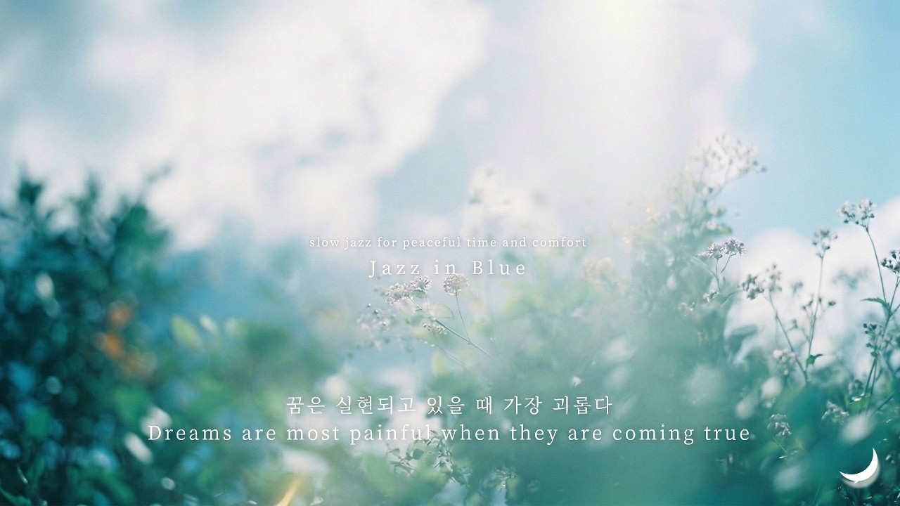 꿈을 향해 나아가는 너에게, 불안한 마음을 위로하는 따뜻한 재즈 | Comforting Jazz Playlist • Calm Notes