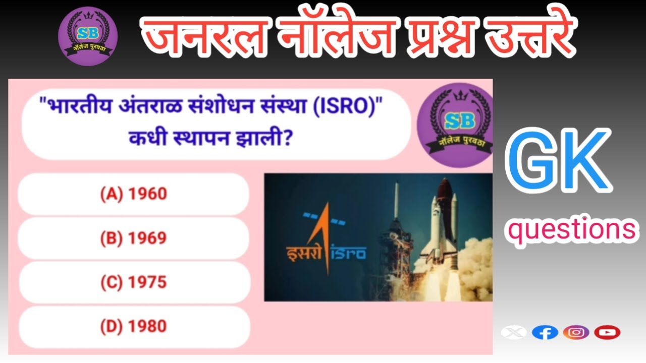 जनरल नॉलेज GK questions and answers|#SB नॉलेज पुरवठा