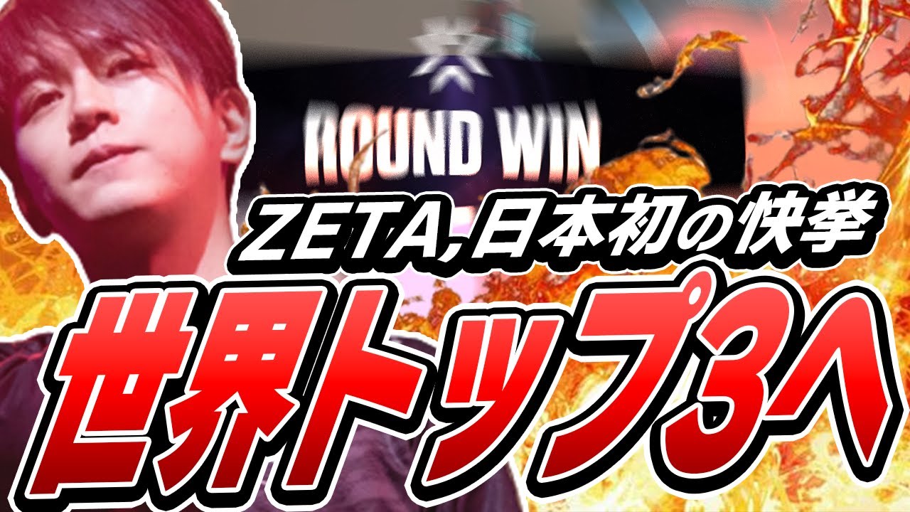 ZETA становится первым игроком Японии, вошедшим в тройку лучших! Какова реакция за рубежом? [VALO...