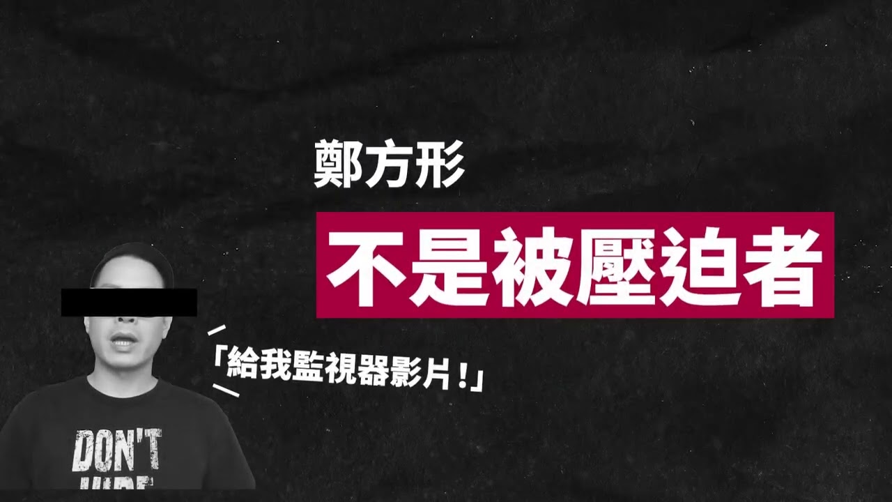 鄭方形事件懶人包：為什麼不要捐款給鄭方形。