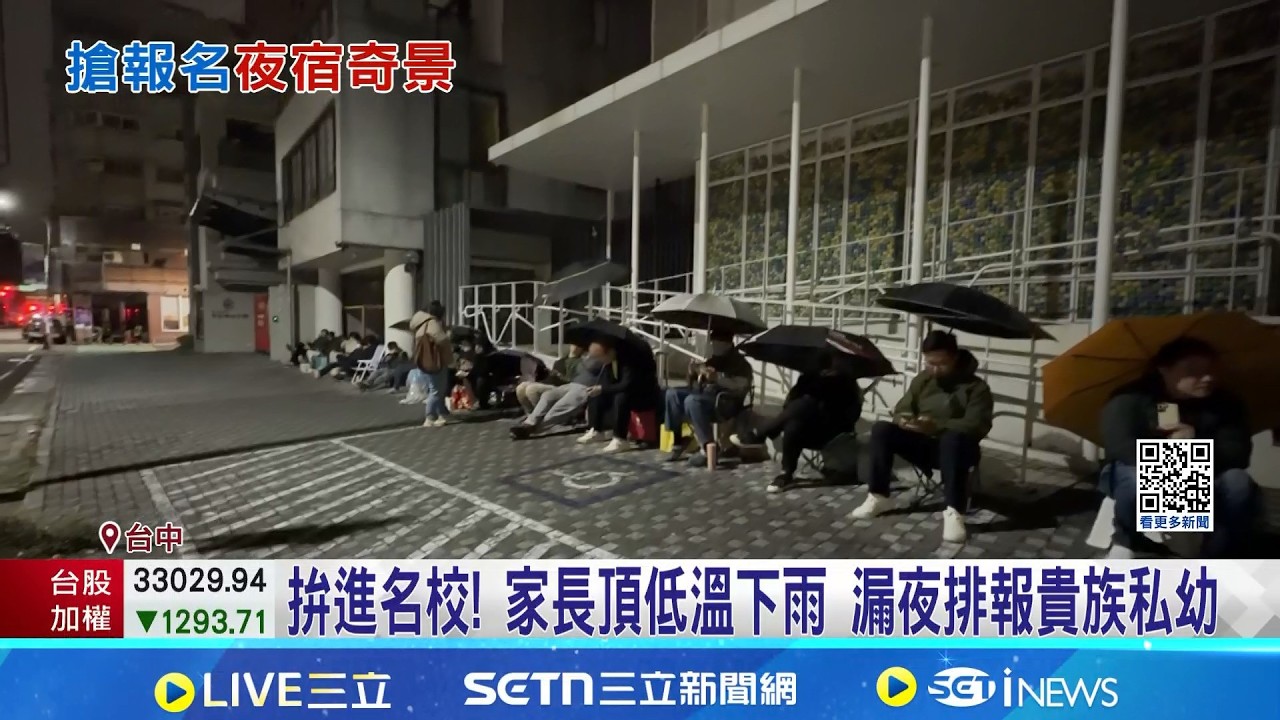 拚進名校! 家長頂低溫下雨 漏夜排報貴族私幼 私幼曾開160名額400人瘋搶 校方:現在算收斂｜三立新聞網 SETN.com