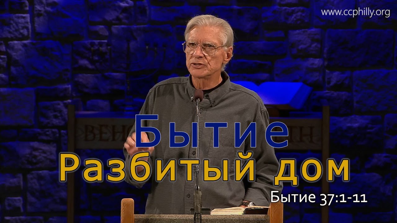 Бытие 37:1-11 Джо Фошт (Joe Focht) – Разбитый дом- перевод Шепета Игорь