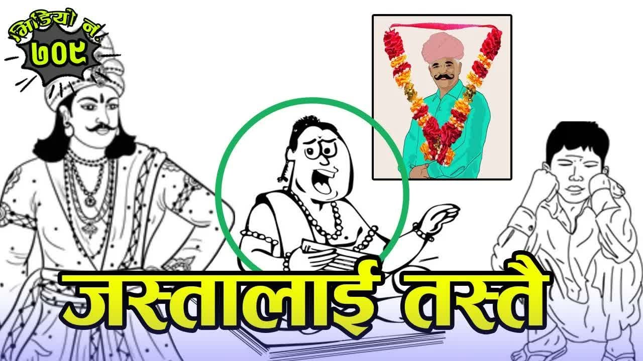 नेपाली कथाः जस्तालाई तस्तै Nepali Story： Tit For Tat #NepaliKatha