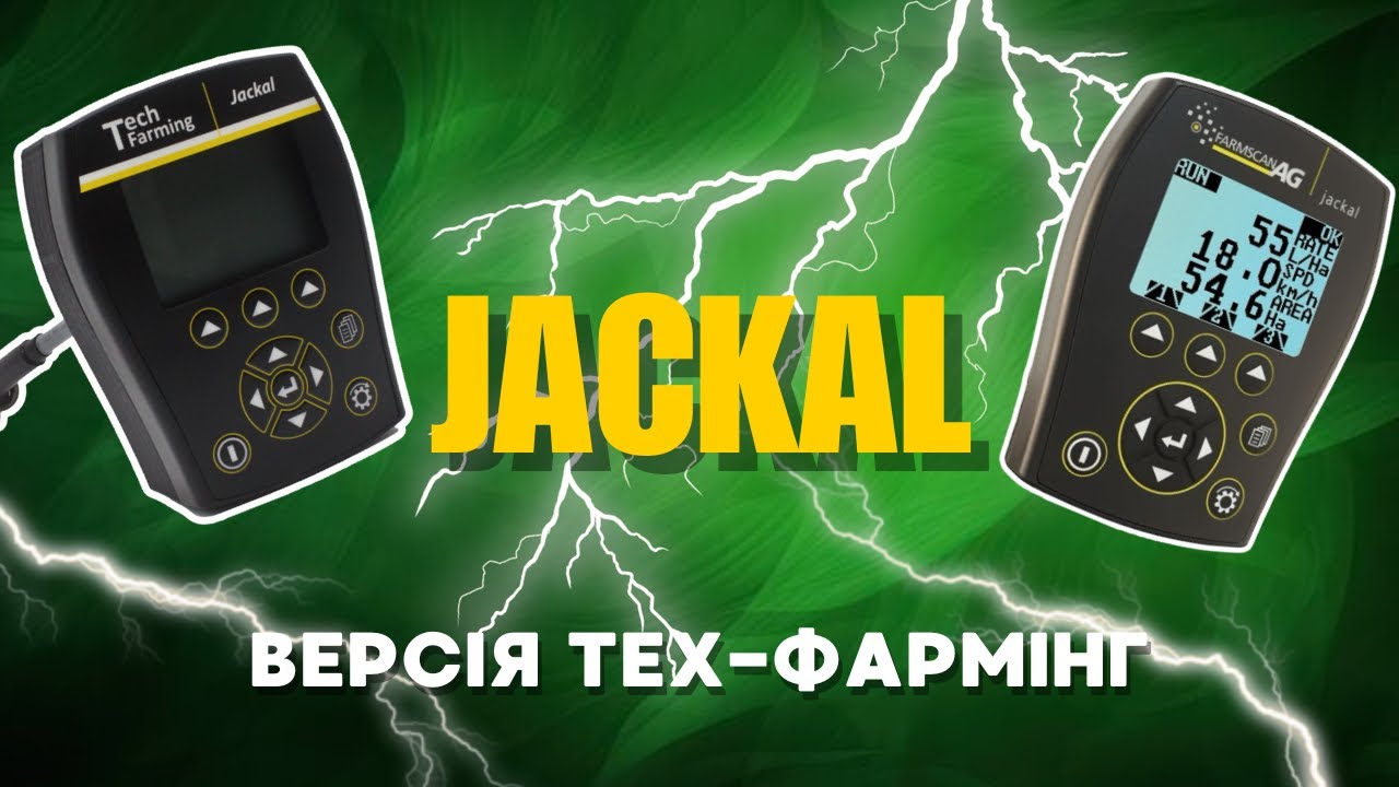 Комп’ютер дозування Jackal (FarmScan): що це і чому варто обрати версію від Тех-Фармінг