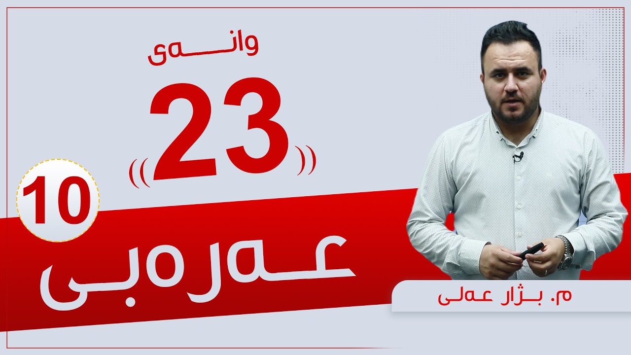 عەرەبی 10 | م. بژار | وانەی #23
