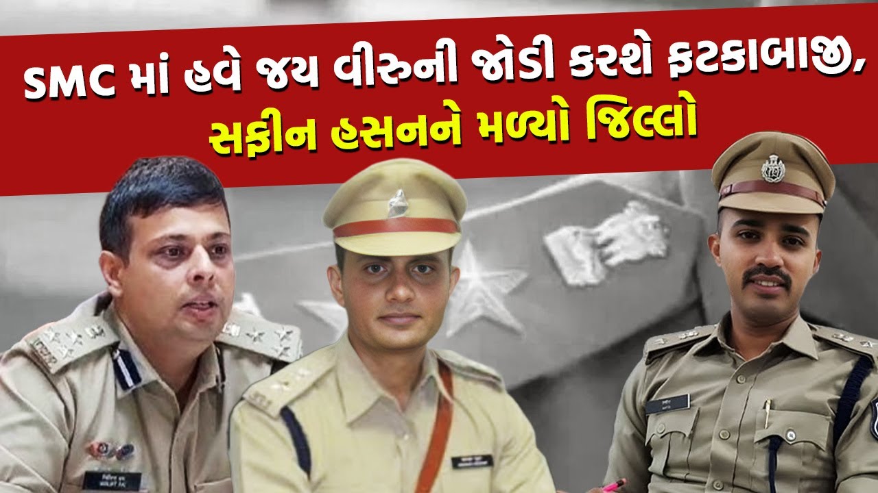 Bharuch માં પ્રમાણિક રહેવાનુ IPS Mayur Chavda ને મળ્યુ ઈનામ હવે DIG Nirlipt Rai સાથે કરશે બેટિંગ