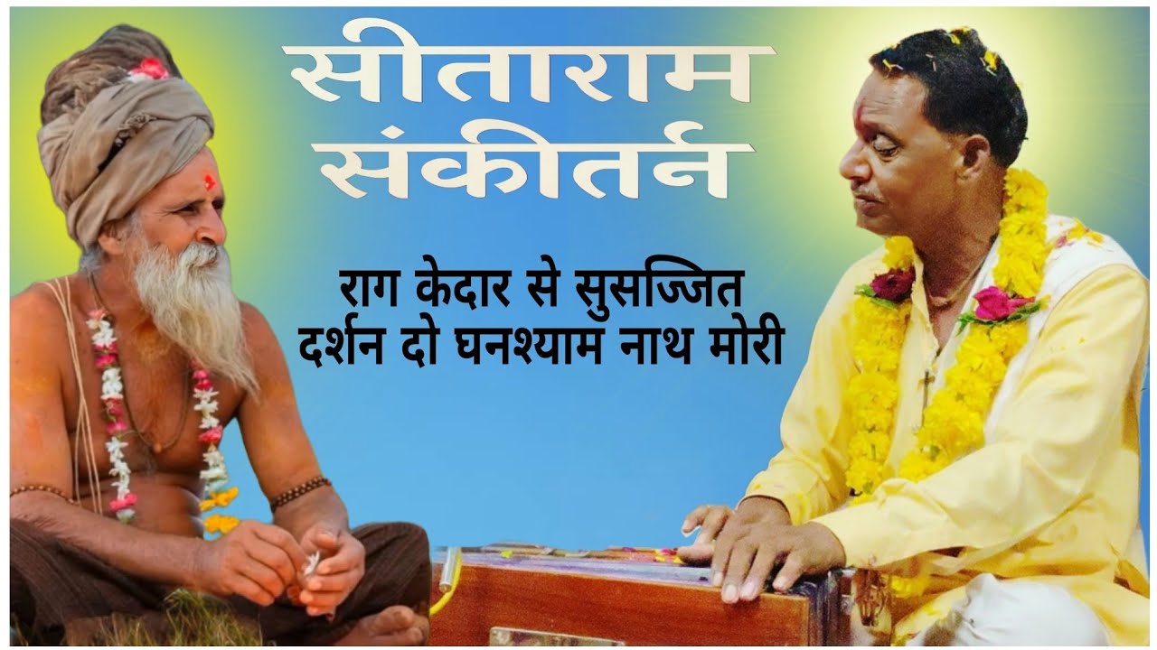 Raga Kedar | Darshan Do Ghanshyam | Sitaram Kirtan Bhajan Book