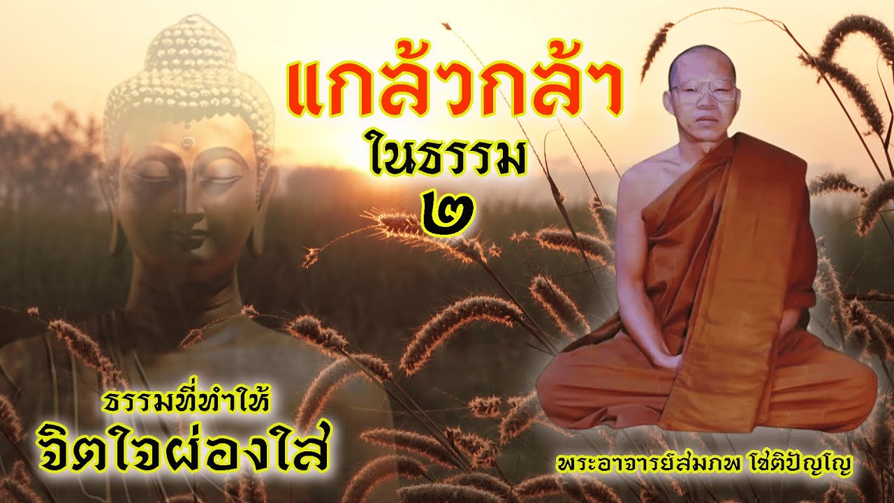 Ep.32 แกล้วกล้าในธรรม 2 ธรรมที่ทำให้จิตใจผ่องใส โดย พระอาจารย์สมภพ โชติปัญโญ