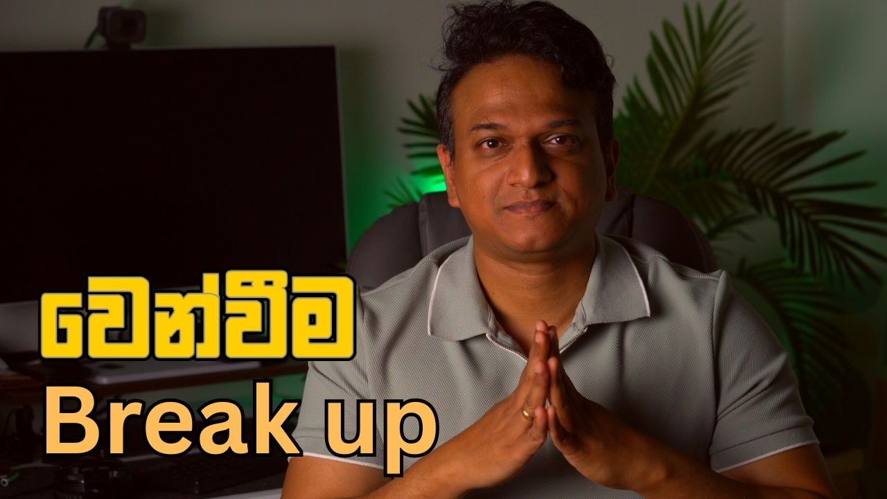 වෙන්වීම සහ ඔබගේ මොලයේ වෙනස්කම් | How a 
