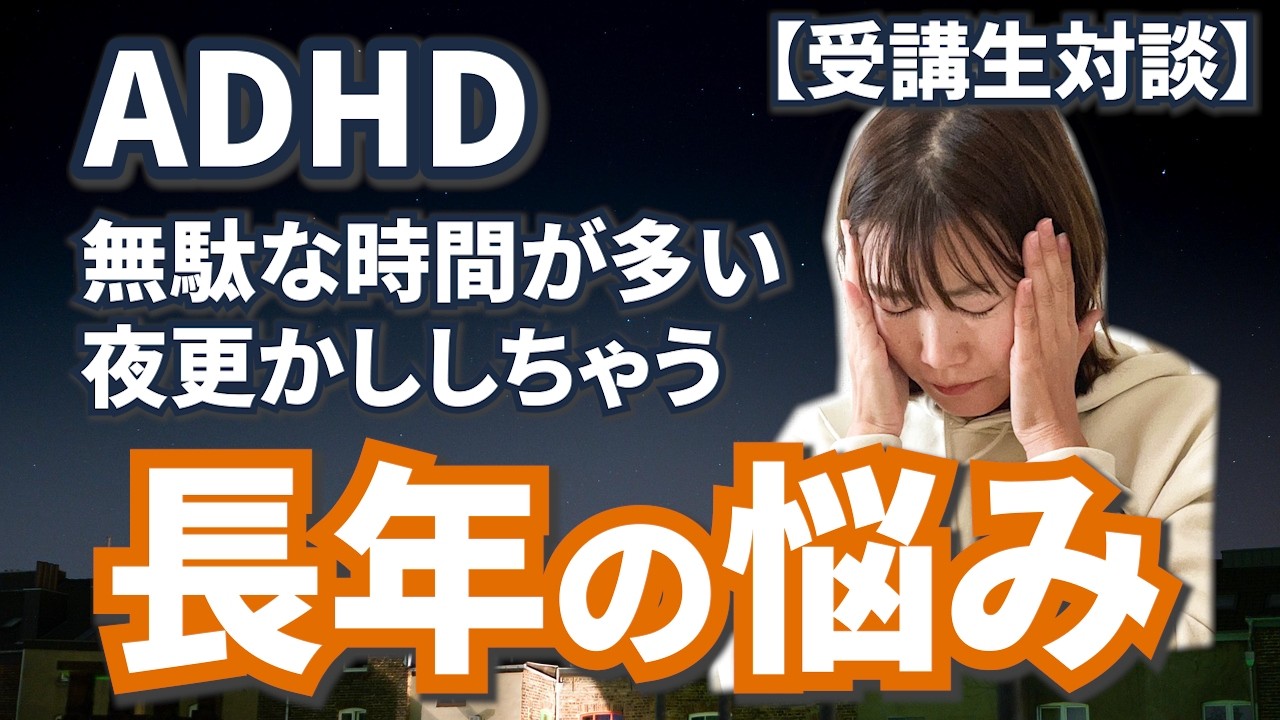 家族を振り回したくない…ADHDの症状に悩んできた受講生と対談しました【受講生対談】#adhd  #ADHDあるある #ADHD日常 #発達障害
