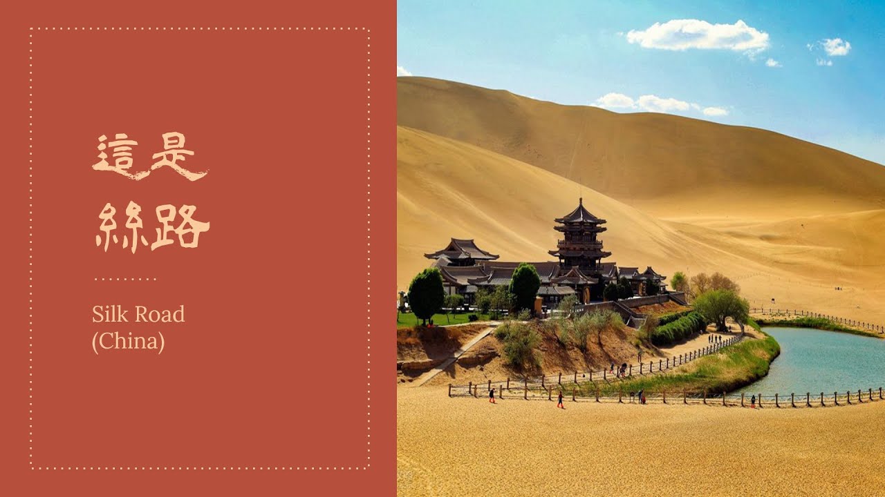 【前導影片】西出陽關道--絲路