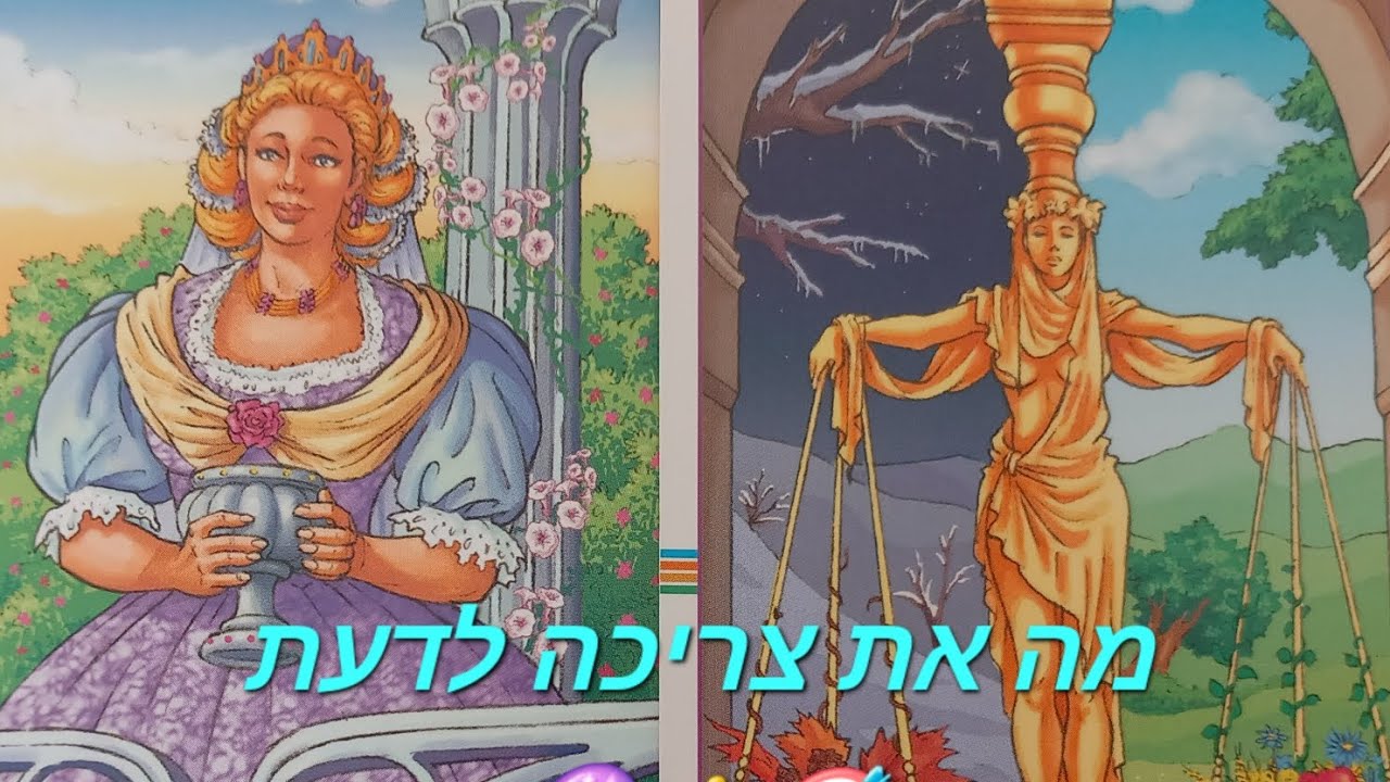 מה את צריכה לדעת🎯👑🔮