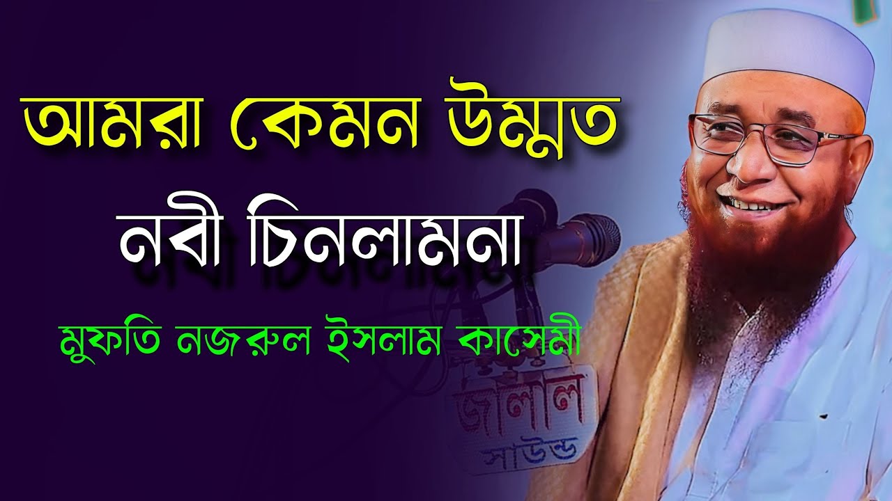 Bangla Waz 2023 | নবীর সম্মান কেমন ছিলো | Mufti Nojrul Islam Kasemi | মুফতি নজরুল ইসলাম কাসেমী