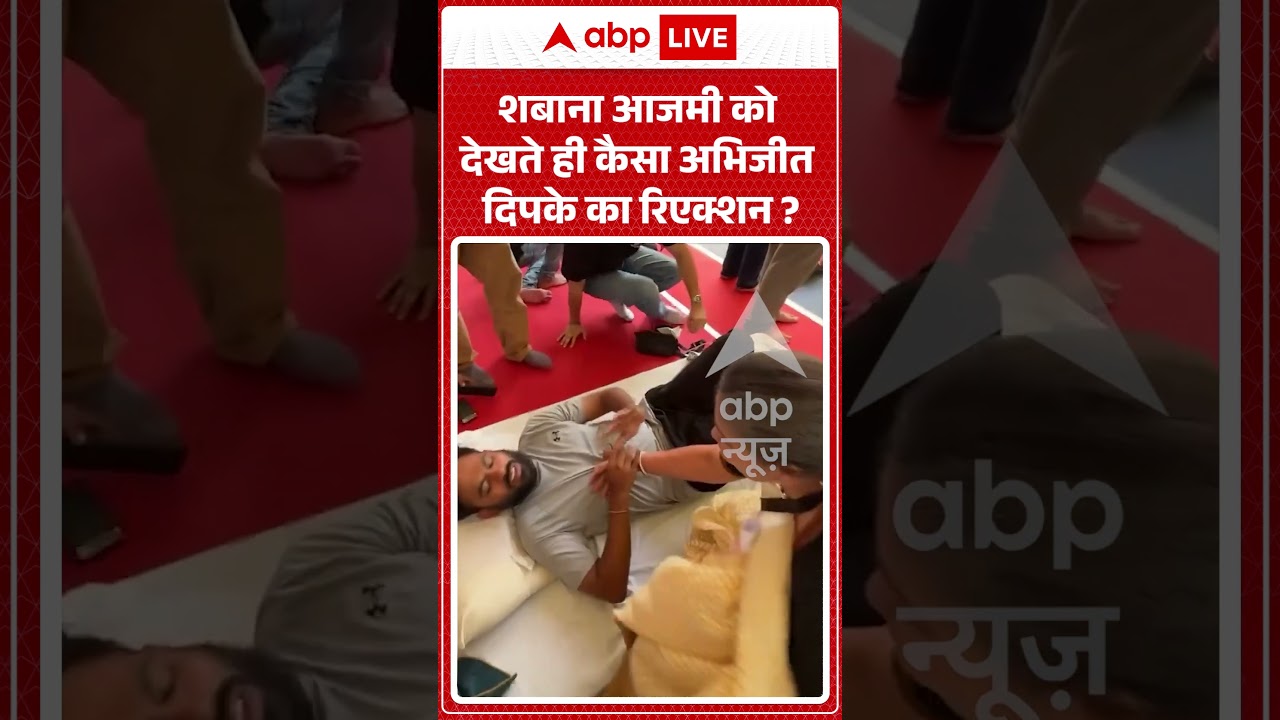 Viral News : Shabana Azmi को देखते ही कैसा अभिजीत दिपके का रिएक्शन? | #ytshorts #abhijeetdipke #cjp