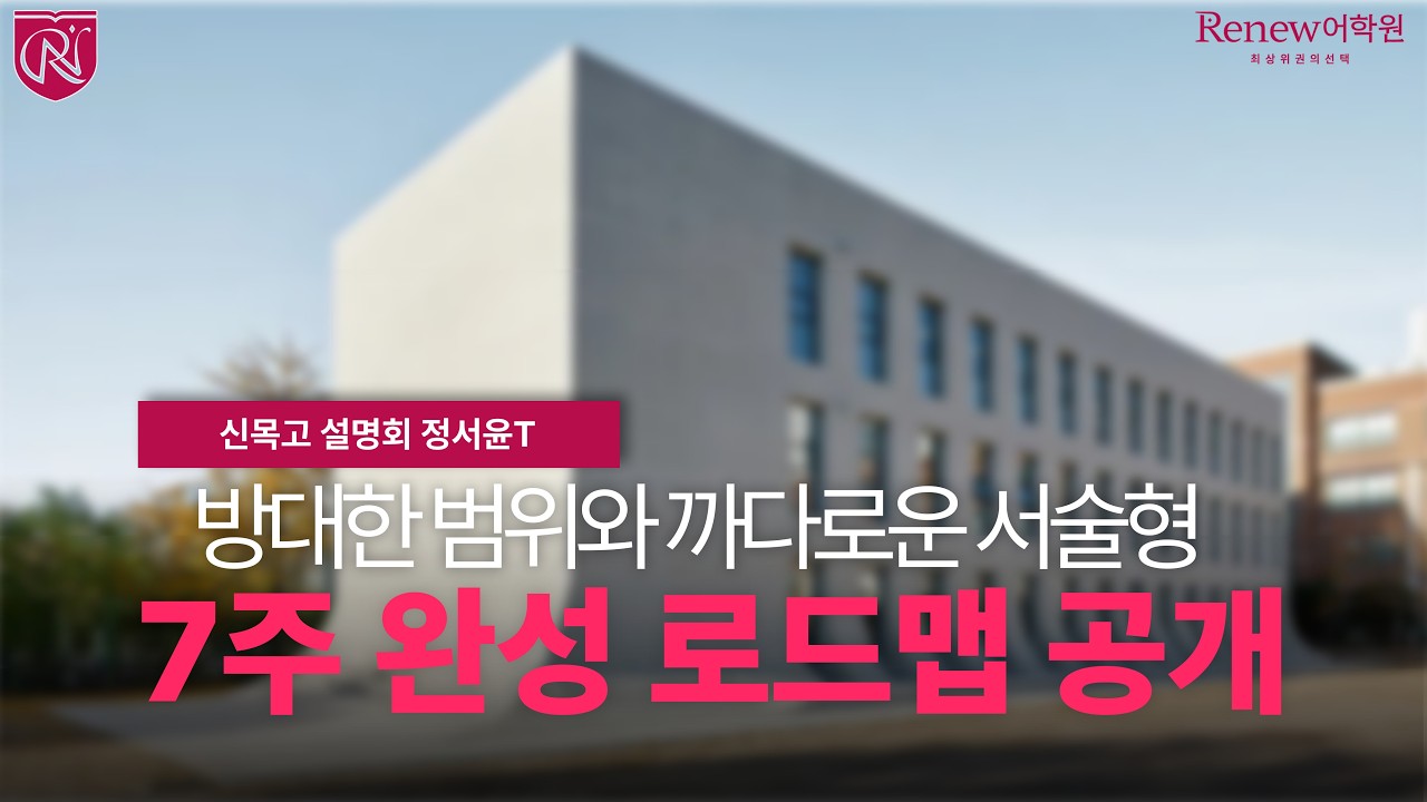 [리뉴어학원 신목고 설명회] 