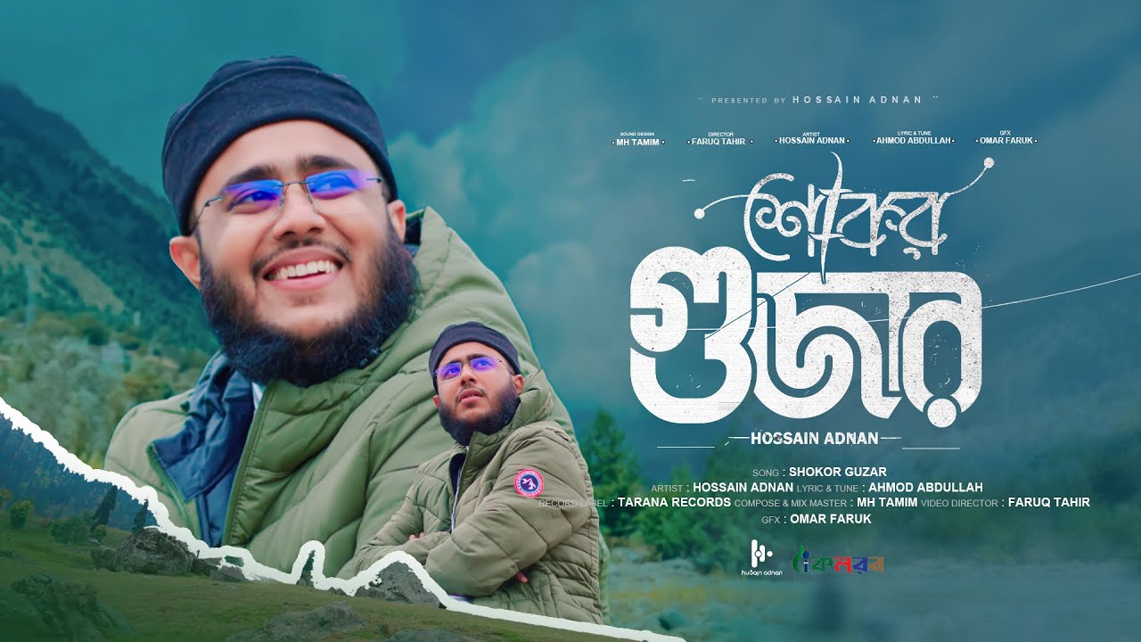 সময়ের সেরা আল্লাহ প্রেমের গজল | Shukor Gujar | শুকর গুজার । হুসাইন আদনান | Hossain Adnan Kalarab