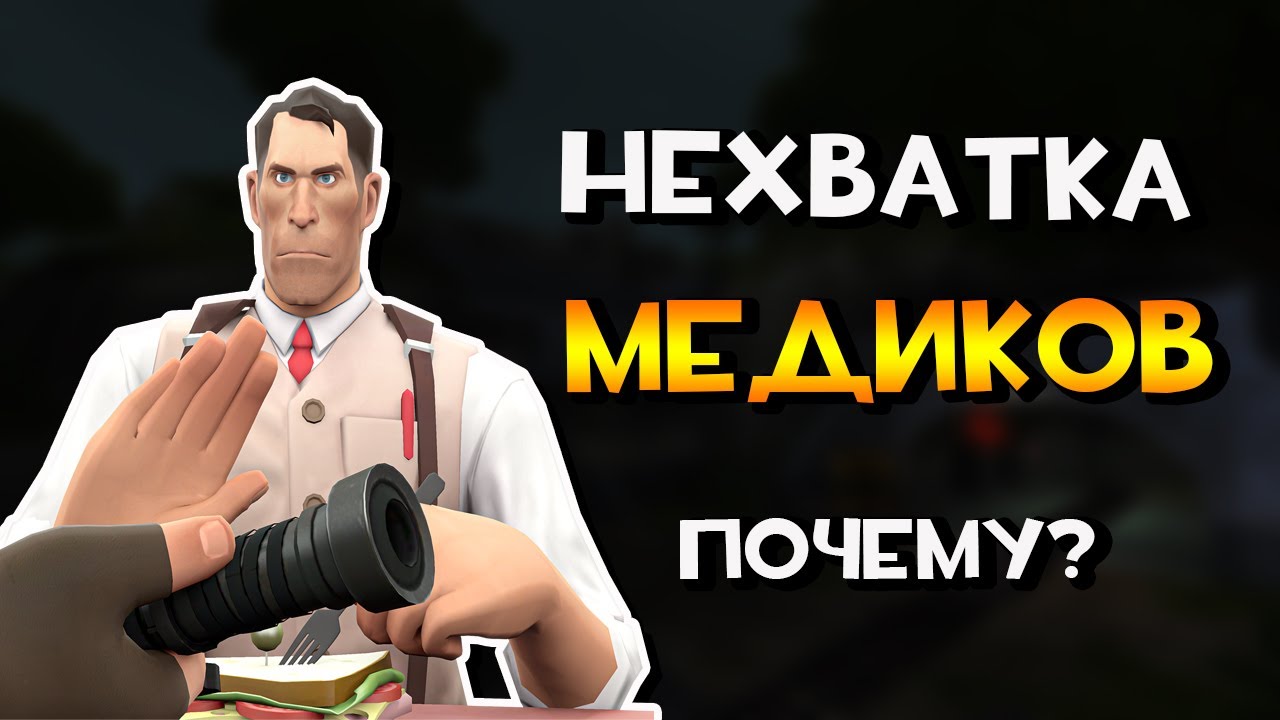 ПОЧЕМУ ТАК МАЛО МЕДИКОВ В TF2? 😿