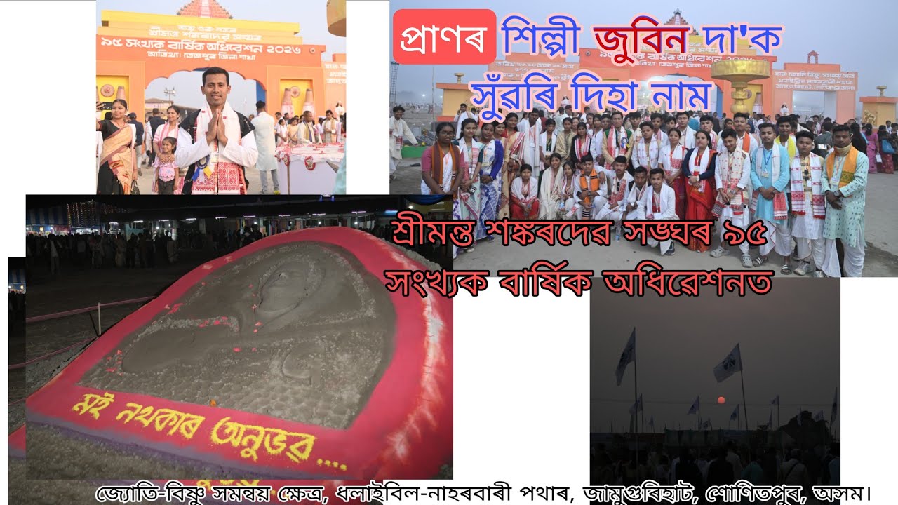 ৯৫ সংখ্যক বাৰ্ষিক অধিৱেশন || দিহা নাম 
