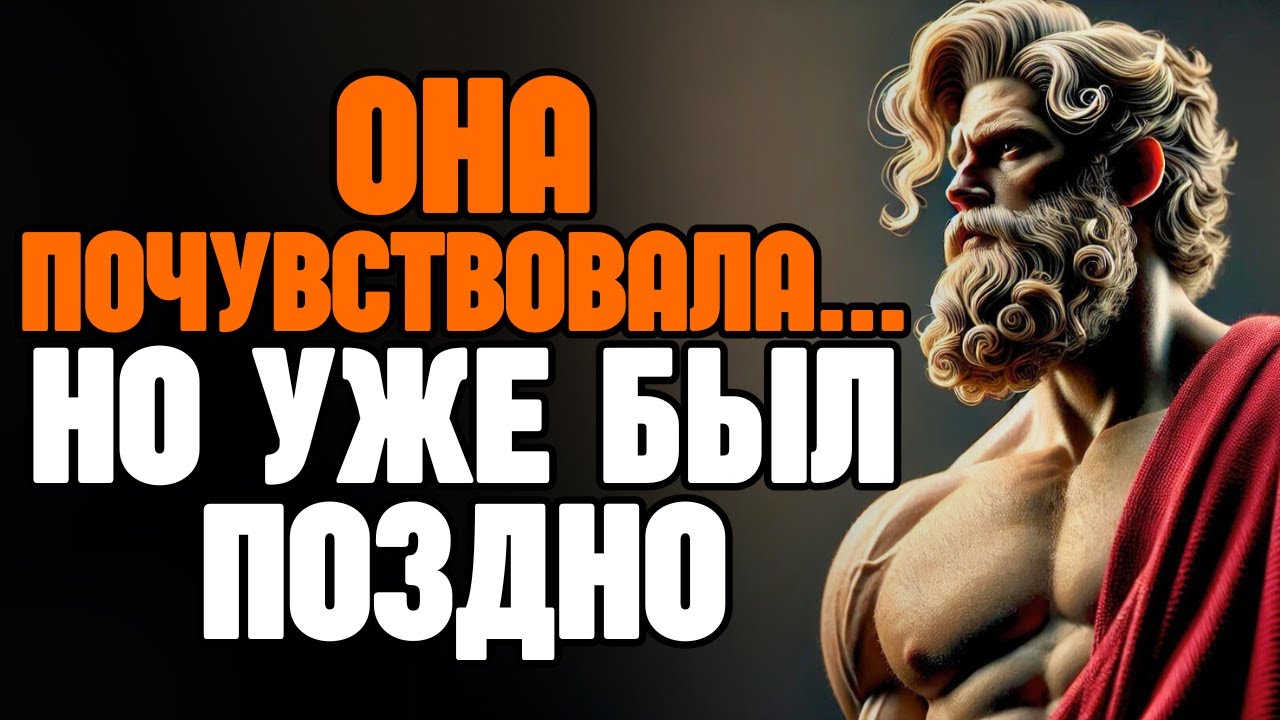 ТЫ ИСЧЕЗ… И ОНА НАЧАЛА СКУЧАТЬ | СТОИЦИЗМ