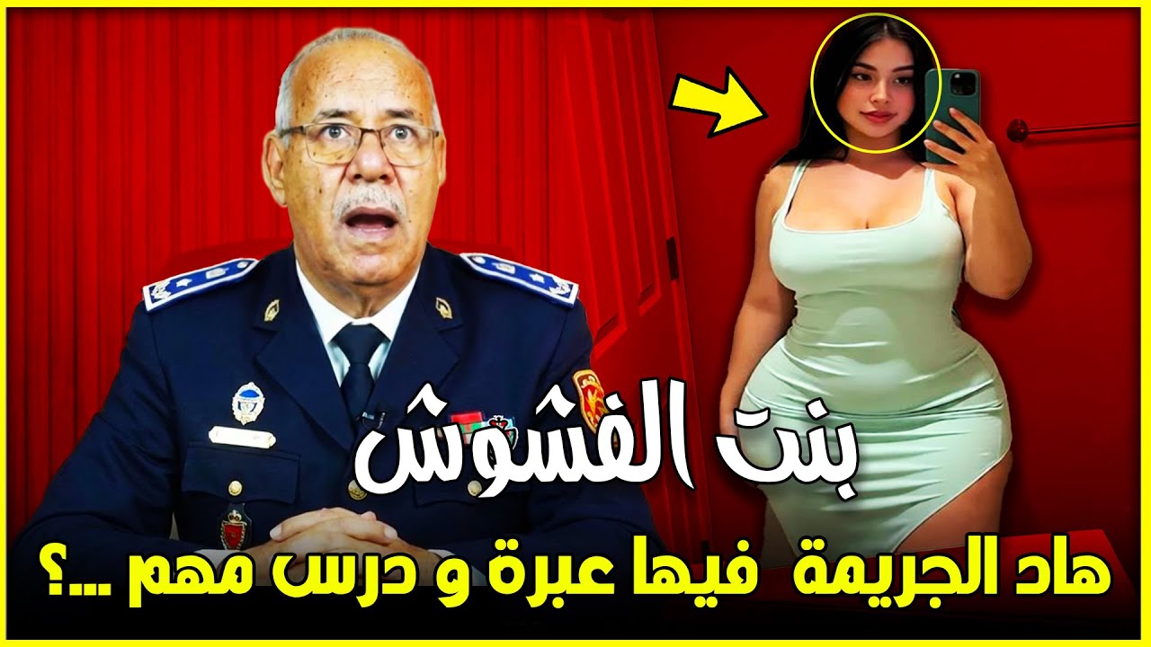 عبد القادر الخراز :نهاية بنت الفشوش الصادمة وكيفاش غدرات خطيبها ..! الخراز يحكي