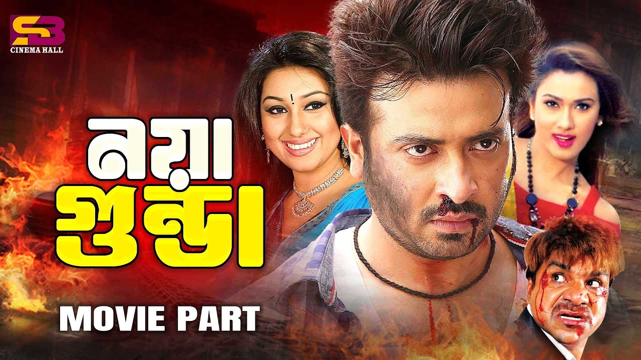 Noya Gunda (নয়া গুন্ডা) Movie Scene | Shakib Khan | Apu Biswas | Bobby | Misha Sawdagor | Full Movie